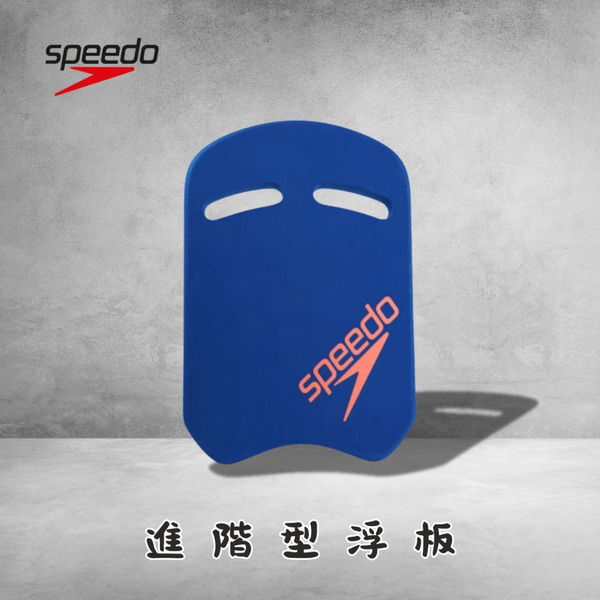 SPEEDO【進階型浮板】