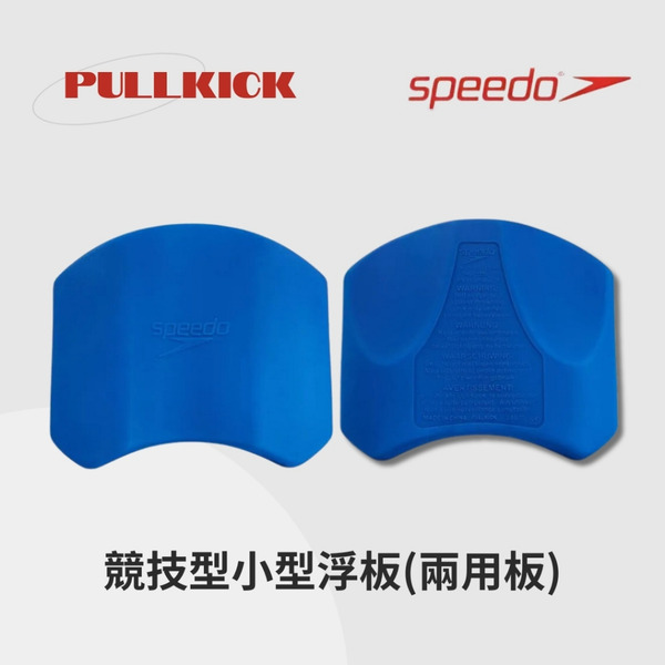 SPEEDO【Pullkick】競技訓練兩用板 小浮板/浮標/核心鍛鍊/滑水訓練