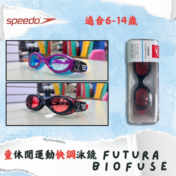 SPEEDO 【Futura Biofuse Junior】兒童/青少年 休閒運動一體成形式泳鏡 !出清特賣!