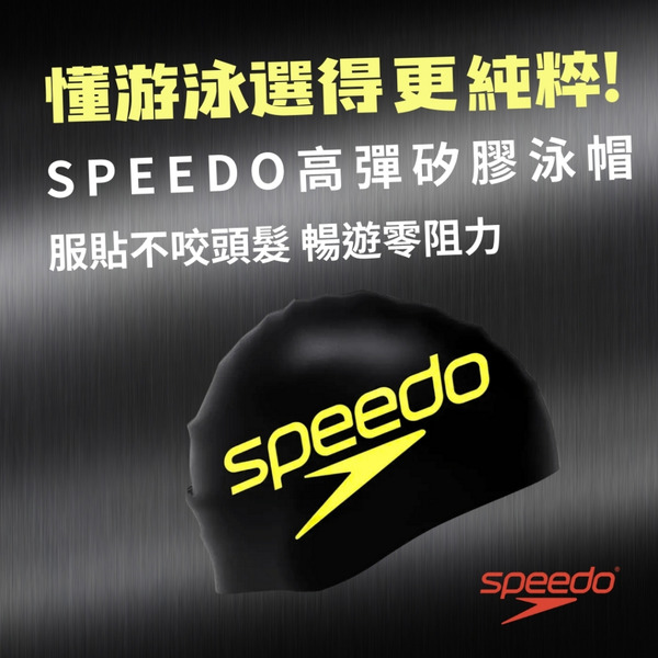 SPEEDO【PRINTED 黃/黑】矽膠泳帽 ｜防水不勒頭 高彈性防滑游泳帽 三鐵訓練比賽專用 男女適用