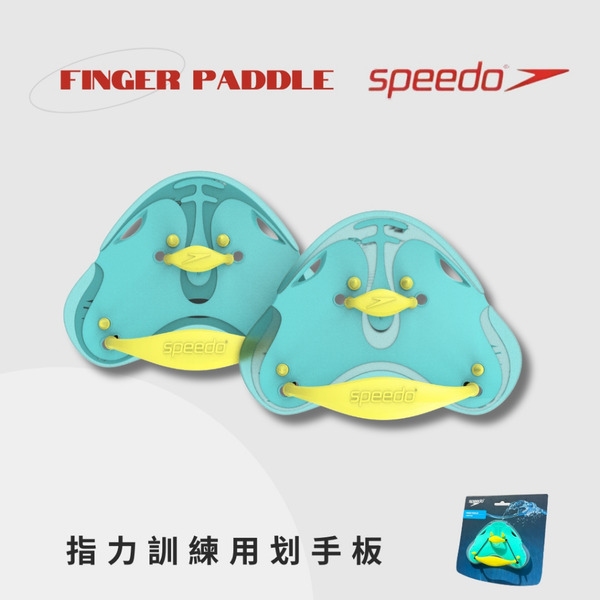 SPEEDO 【Unisex Biofuse】 指力訓練划手板