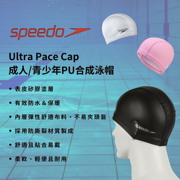 SPEEDO【Ultra Pace】成人/青少年 PU合成泳帽 !!台灣現貨!! 舒適配戴/不咬頭髮/保護頭髮