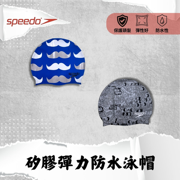 SPEEDO【鬍子/環遊世界】矽膠彈力防水泳帽