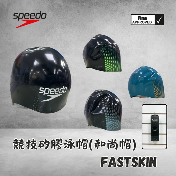 SPEEDO 【FASTSKIN】競技泳帽(和尚帽)