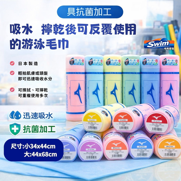 MIZUNO 美津濃 日本製濕式吸水巾  N2JYB01