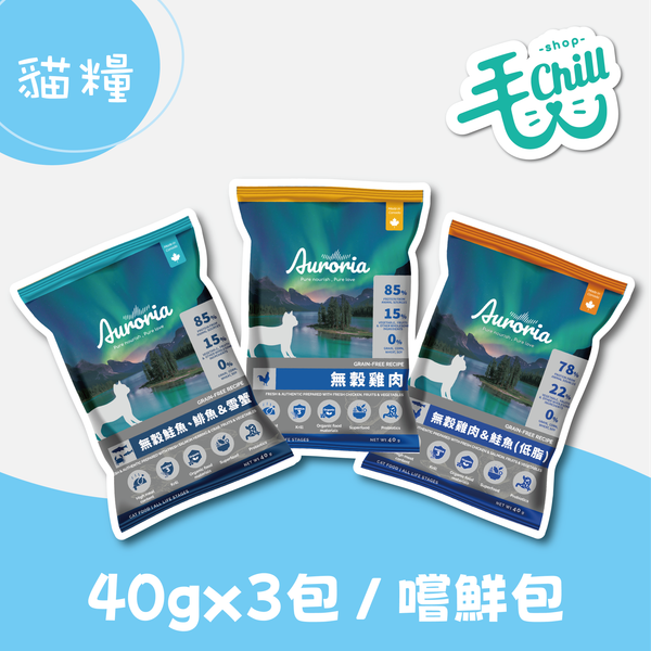 輸入free整單免運｜極光貓用-安心試口體驗包隨機