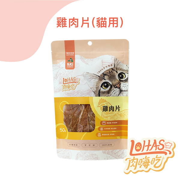【肉嗨吃】貓 雞肉片 50g