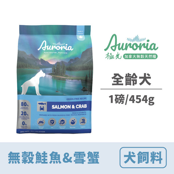 【極光Auroria】全齡犬 無穀鮭魚&雪蟹1lbs/454g