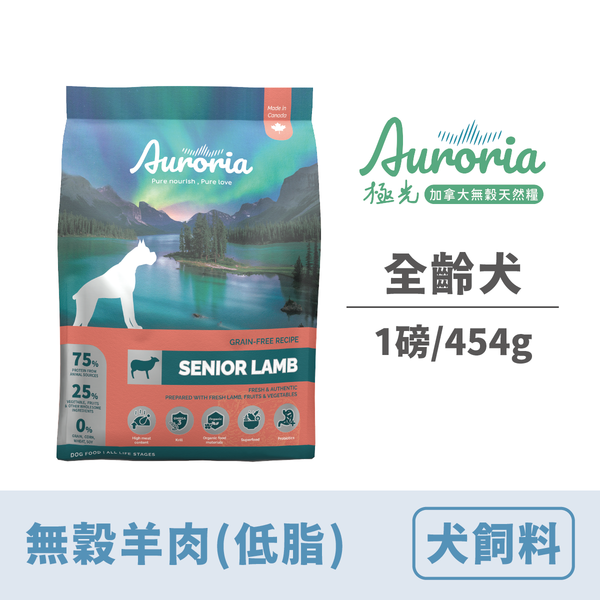 【極光Auroria】全齡犬 無穀羊肉(低脂) 1lbs/454g