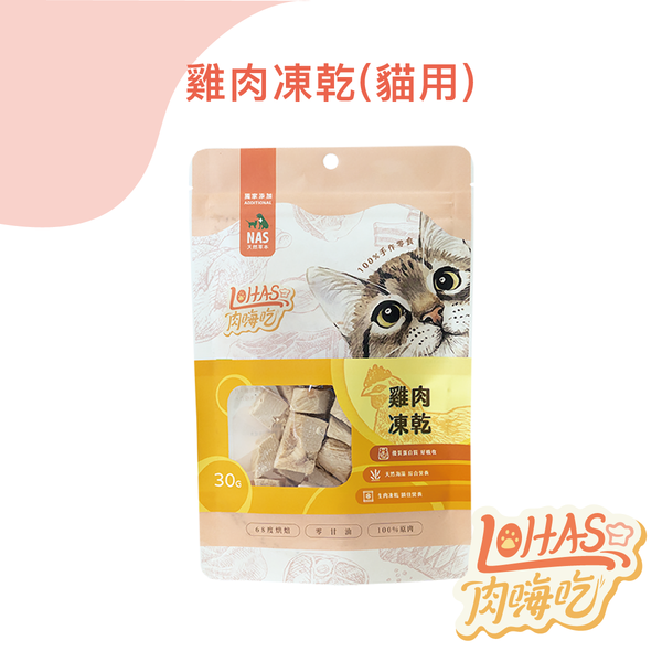 【肉嗨吃】貓 雞肉凍乾 30g