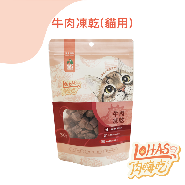 【肉嗨吃】貓 牛肉凍乾 30g