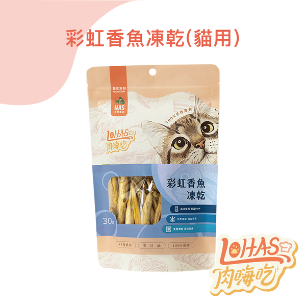 【肉嗨吃】貓 彩虹香魚凍乾 30g