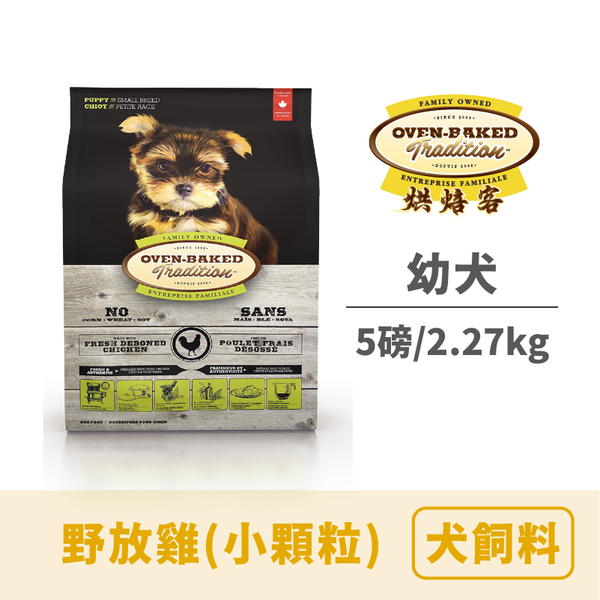 烘焙客 幼犬糧野放雞（小顆粒）5lbs/2.27 kg