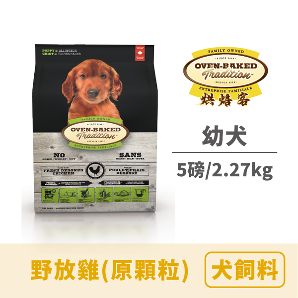 烘焙客 幼犬糧野放雞（原顆粒）5lbs/2.27 kg