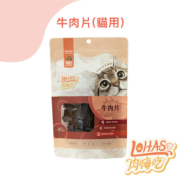 【肉嗨吃】貓 牛肉片 40g
