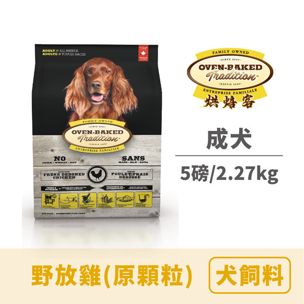 烘焙客 成犬糧野放雞（原顆粒）5lbs/2.27 kg