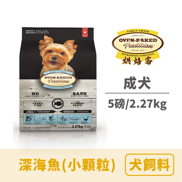 烘焙客 成犬糧深海魚（小顆粒） 5lbs/2.27 kg