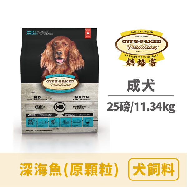 烘焙客 成犬糧深海魚（原顆粒）25lbs/11.34 kg