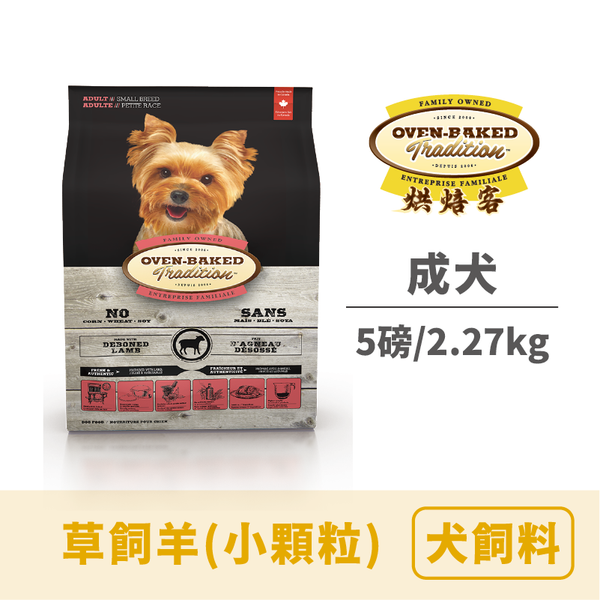 烘焙客 成犬糧草飼羊（小顆粒） 5lbs/2.27kg