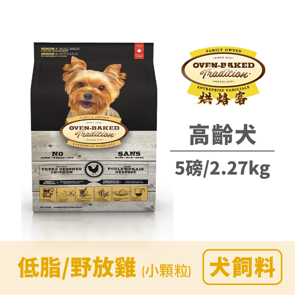 烘焙客 高齡犬/低脂（小顆粒）5lbs/2.27 kg