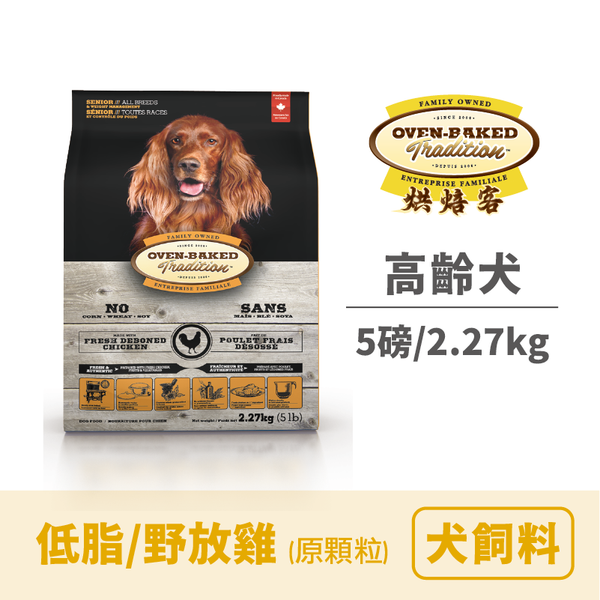 烘焙客 高齡犬/低脂（原顆粒） 5lbs/2.27 kg