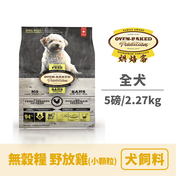 烘焙客 全犬無穀糧野放雞（小顆粒）5lbs/2.27kg