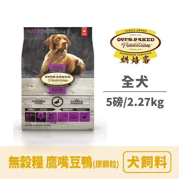 烘焙客 全犬無穀糧鷹嘴豆鴨（原顆粒）5lbs/2.27kg