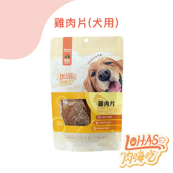 【肉嗨吃】犬 雞肉片 50g