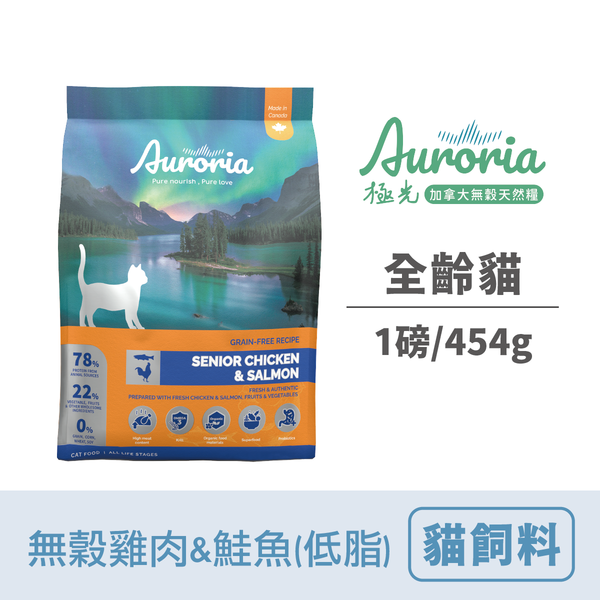 【極光Auroria】全齡貓 無穀雞肉&鮭魚(低脂)1lbs/454g