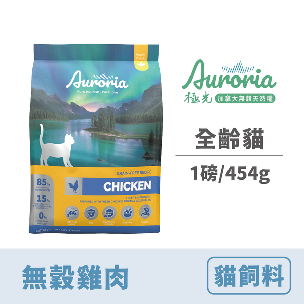 【極光Auroria】全齡貓 無穀雞肉1lbs/454g