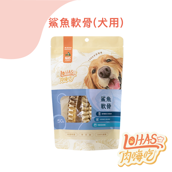 【肉嗨吃】犬 鯊魚軟骨 50g