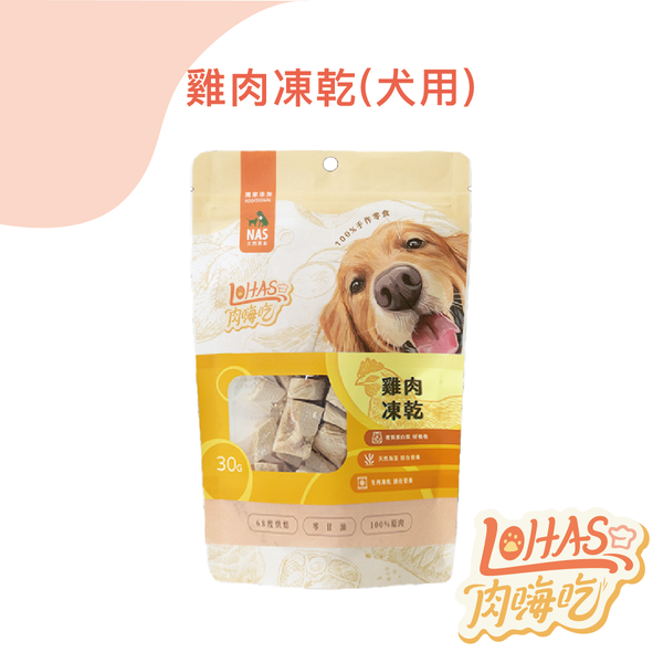 【肉嗨吃】犬 雞肉凍乾 30g