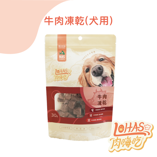 【肉嗨吃】犬 牛肉凍乾 30g