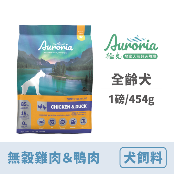 【極光Auroria】全齡犬 無穀雞肉＆鴨肉 犬飼料 1lbs/454g