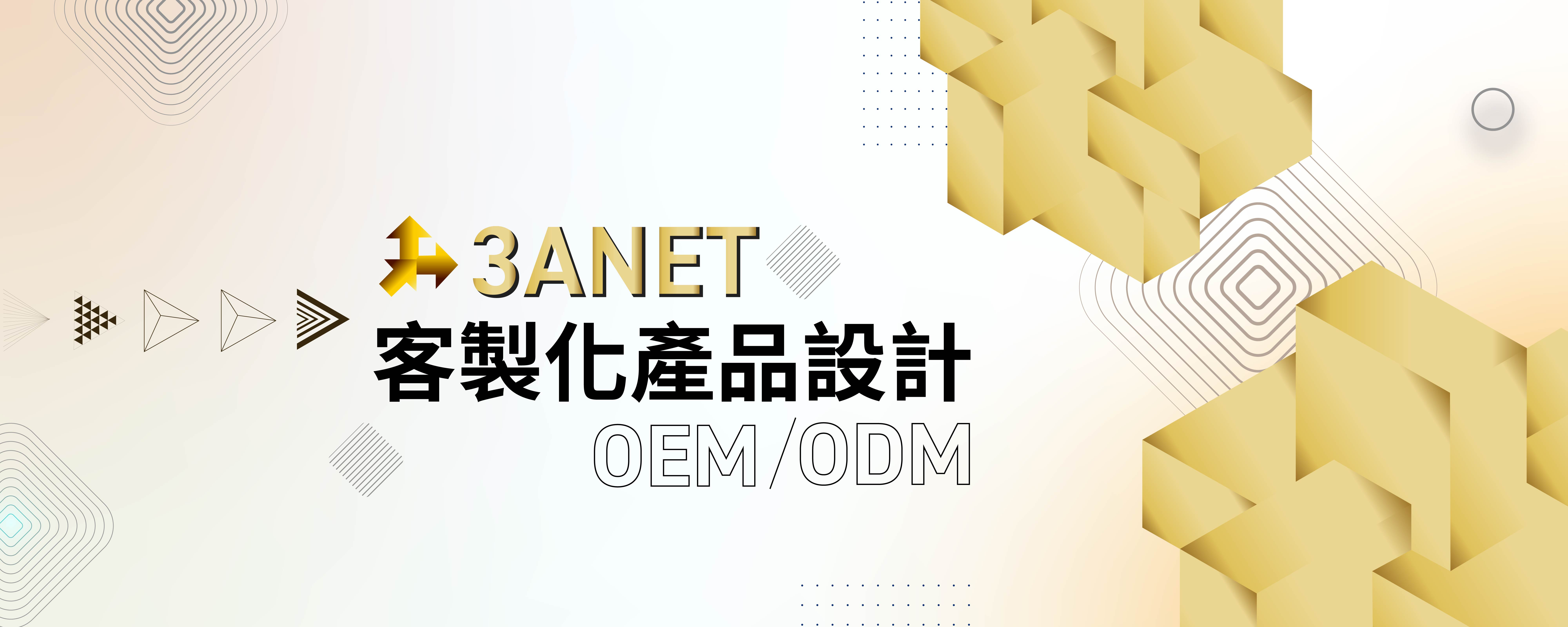 3ANET-客製化產品設計 OEM/ODM
