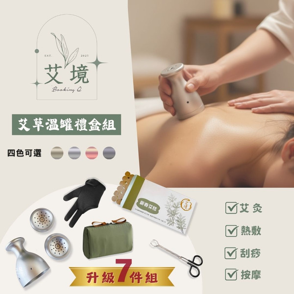 【艾境】艾草溫罐 居家保養 溫罐刮痧 溫感放鬆 溫熱罐 一罐兩用 刮痧/溫罐