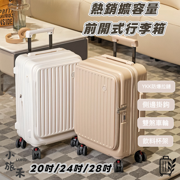 【LÜHO 小旅禾】熱銷前開式可擴充旅行箱｜20/24/28 吋｜耐摔箱面・靜音萬向輪・大容量登機托運箱