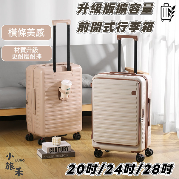【LÜHO 小旅禾】升級款前開式可擴充旅行箱｜加厚 1.6mm 抗壓箱殼｜20/24/28 吋｜登機托運行李箱