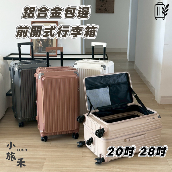 【LÜHO 小旅禾】鋁合金包邊前開式快取行李箱｜USB 充電孔・30% 擴充・耐摔抗壓｜20/24/28 吋