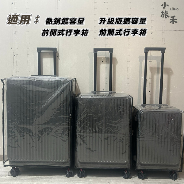【LÜHO 小旅禾】防塵防水透明行李箱保護套 行李箱套  防塵防水｜三尺寸可選（20/24/28 吋)
