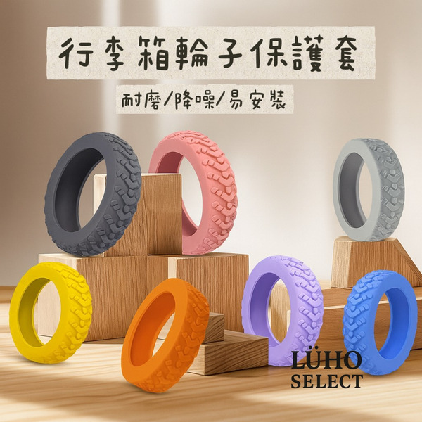【LÜHO 小旅禾】行李箱輪子保護套｜防滑耐磨靜音輪套 可水洗矽膠套 行李箱配件多色可選