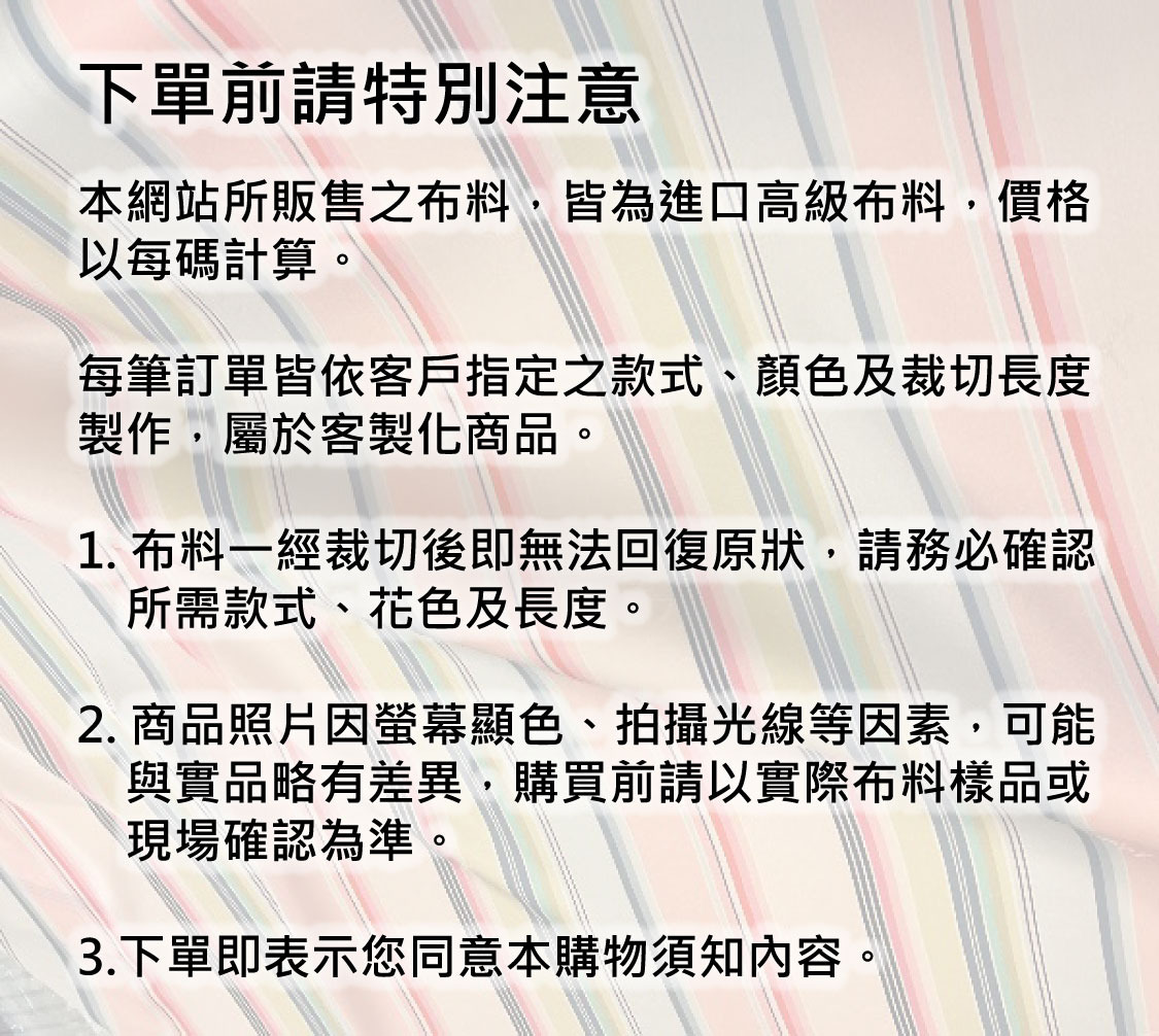 精品布料下單說明