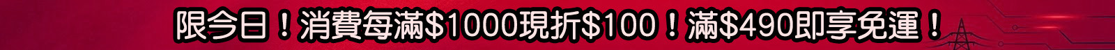 限今日！消費每滿$1000現折$100！滿$490即享免運！