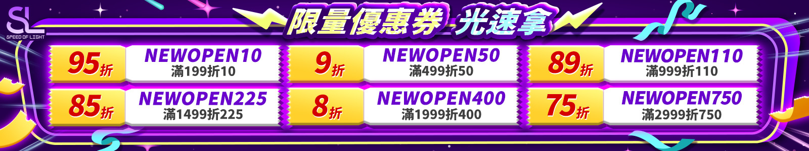 限今日！SL光速全館75折