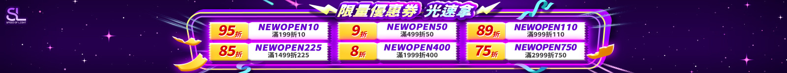 限今日！SL光速全館75折