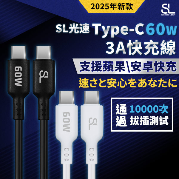 SL光速Type-C 60W充電線 C to C