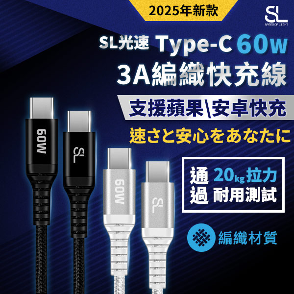 SL光速Type-C 60W編織充電線 C to C