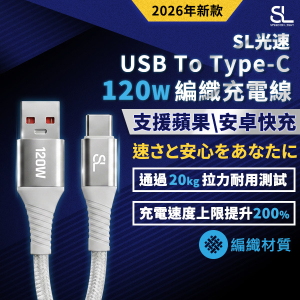 SL光速USB-A to Type-C 120W編織充電線