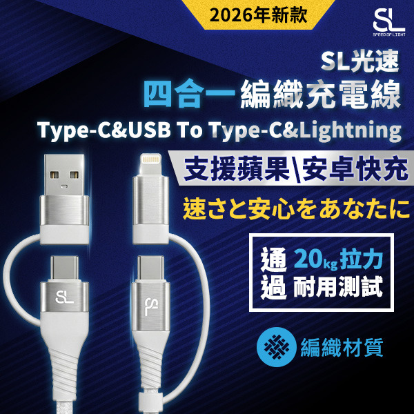 SL光速 四合一編織充電線
