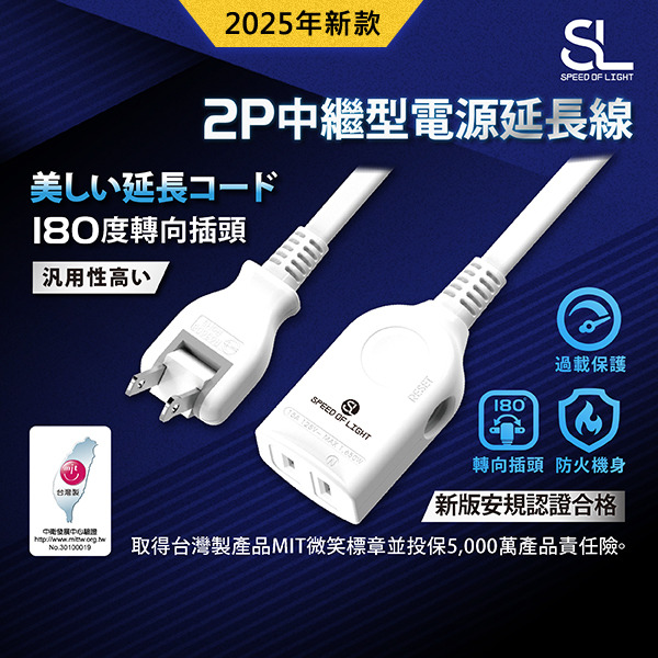 SL光速2P中繼型延長線